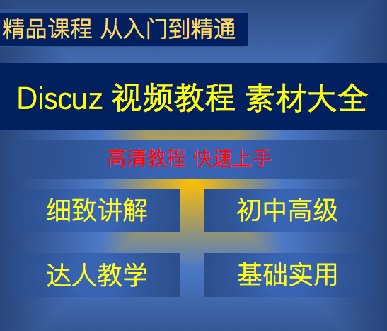 十几套Discuz教程打包下载_DZ教程合集