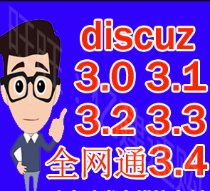 discuz X3.2 DZ X3.3 DZ X3.4 插件和模板300多套