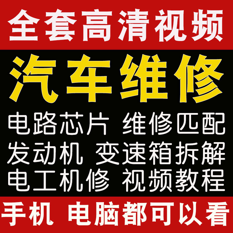 汽车维修j教学视频_汽车维修技术视频教程_ 汽修培训班资料