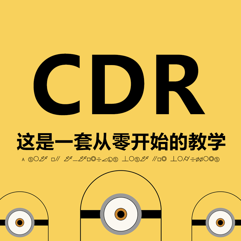CDR教程_coreldraw  x6/x7/x8 自学培训视频教程合集打包下载