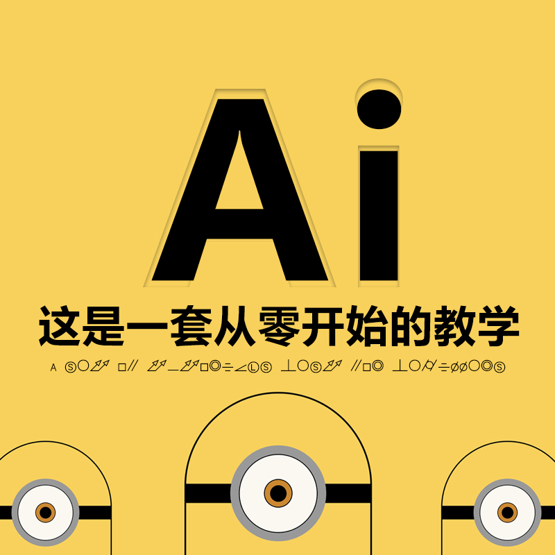 八套2019年最新AI视频教程合集  illustrator视频教程打包下载