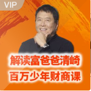 解读富爸爸清崎:百万少年财商课