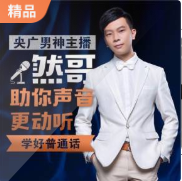 央广然哥:教你说好普通话(更新中)