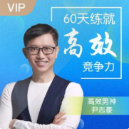 尹志豪：60天练就高效竞争力