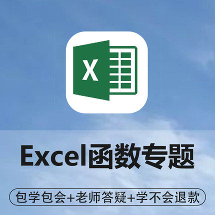 《Excel公式与函数》-(1-53集超高清版)