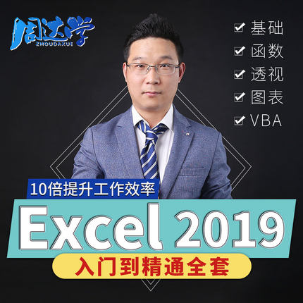 Excel视频教程表格函数透视图VBA办公自动化office2019零基础教学