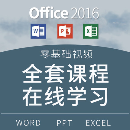 office办公软件excel函数表格ppt制作word视频教程