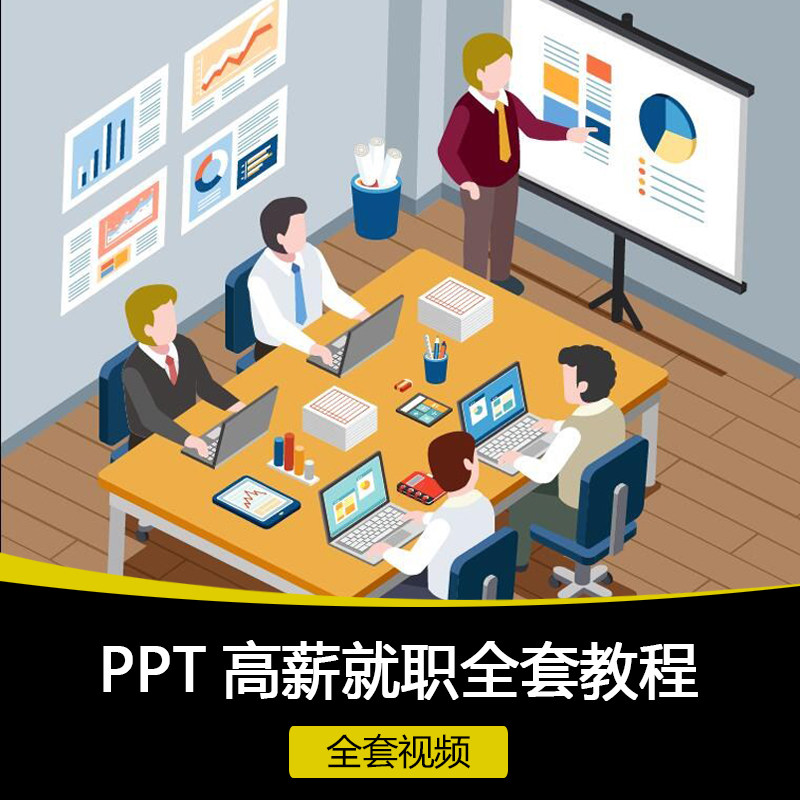 全套PPT高手培训中心课程价值3000元