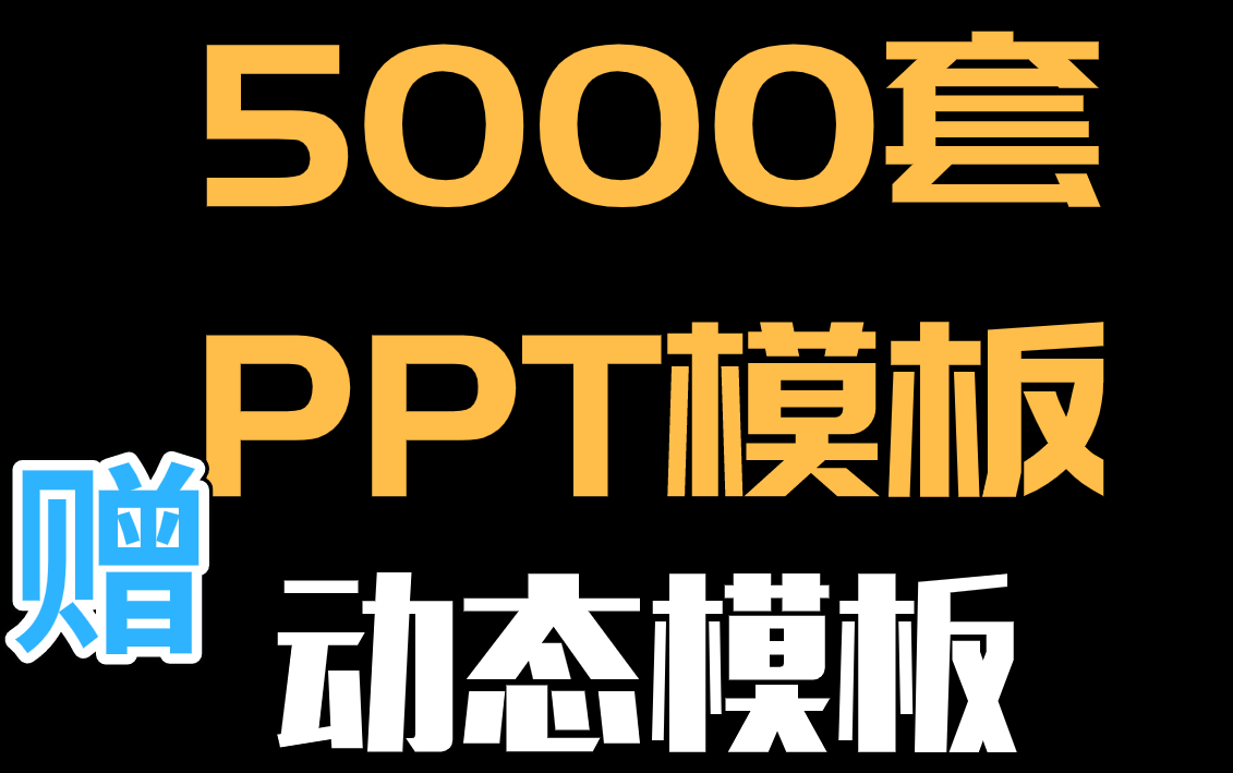 5000多套PPT模板+动态模板