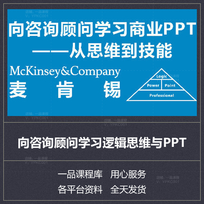 向咨询顾问学习商业PPT（从思维到技能）+赠素材