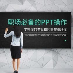 30集职场PPT菜鸟逆袭视频教程
