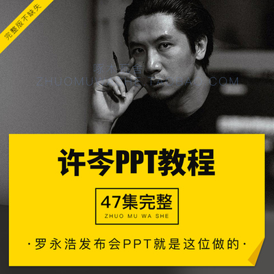 【PPT】许岑PPT制作视频高清教程48课