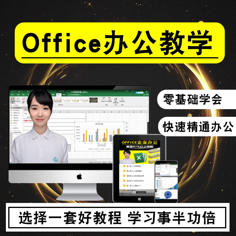 入门到精通 Excel/PPT视频教程函数表格制作幻灯片office办公软件教程全套！！！