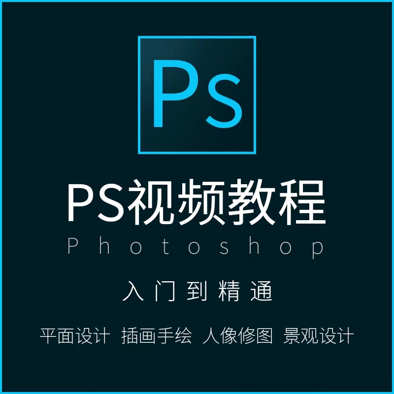 最新最热 全面PS教程photoshop视频教学课程学习零基础自学 入门到精通 美工全套！！！