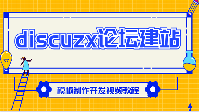 [Discuz] discuzx论坛建站模板制作开发视频教程 dz网站建设教程 dz论坛模板制作教程 共74G