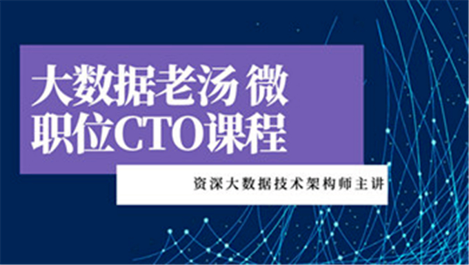 大数据老汤微职位CTO-资深大数据技术架构师主讲