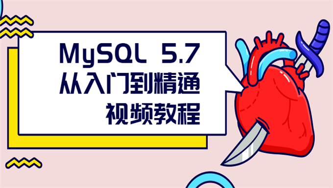 [MySQL] MySQL 5.7从入门到精通视频教程