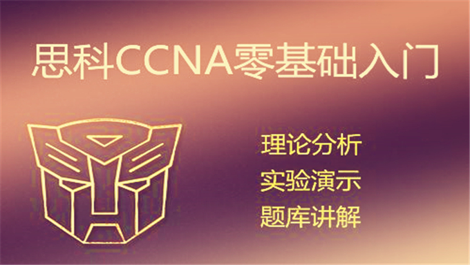[CCNA RS] [打包下载]泰克实验室抓包学习CCNA视频教程17讲