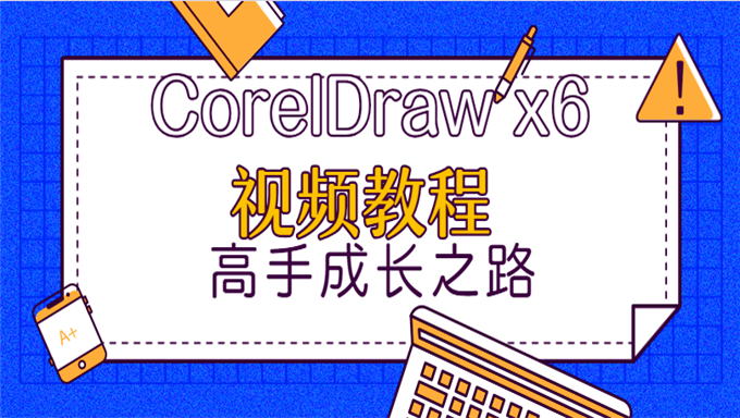 [CorelDraw] CorelDraw x6视频教程 高手成长之路 从基础到高级完全自学实例教程