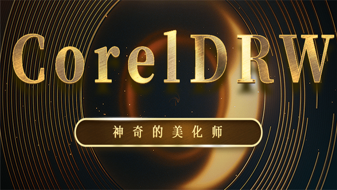 神奇的美化师CorelDRW从入门到精通系列教程