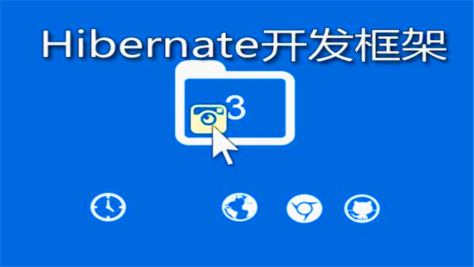 [Java框架] 韩顺平hibernate3.3视频教学课程 共39讲包含笔记-源码-资料-课件 视频教程