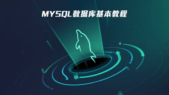 MySQL数据库基本操作