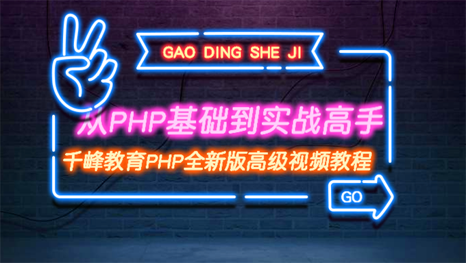 [Web开发合集] 从PHP基础到实战高手 高性能Linux服务器构建实战 千峰教育PHP全新版高级视频教程