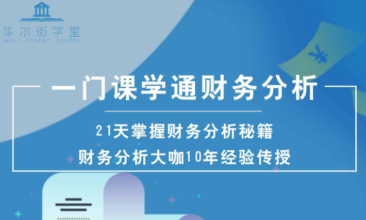 一门课学通财务分析