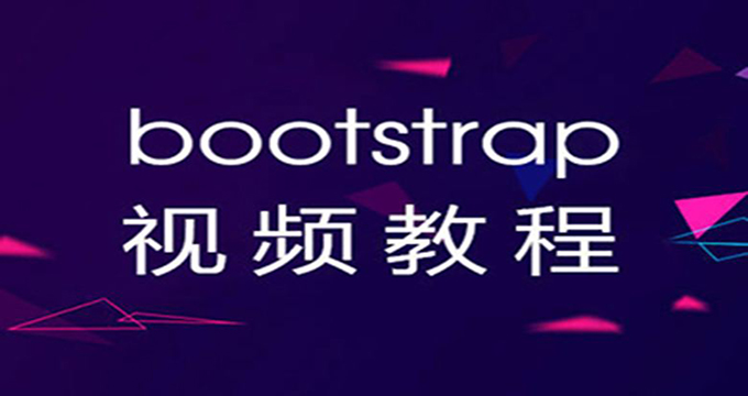 Bootstrp系列教程