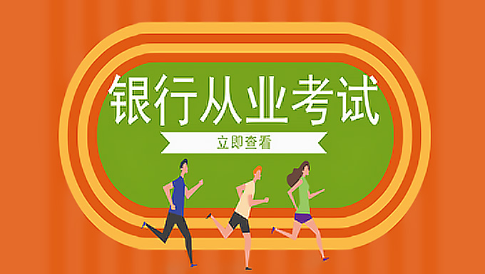 2016年银行从业资格考试视频《银行业专业实务》风险管理（共107讲）