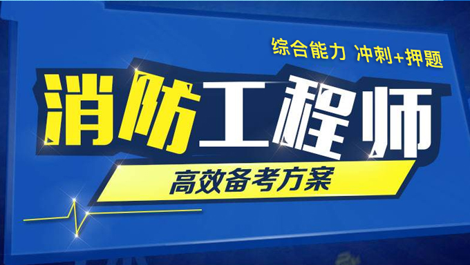 2018年消防工程师综合能力《冲刺+押题》视频教程百度网盘免费下载