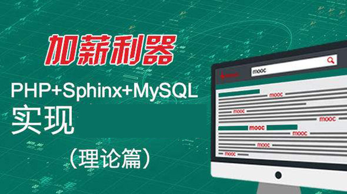 PHP+Sphinx+MySQL实现