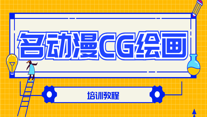 名动漫CG绘画培训教程 从基础高级