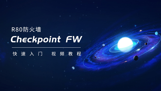 兴趣课 明教教主2017 checkpoint FW R80防火墙快速入门 视频教程