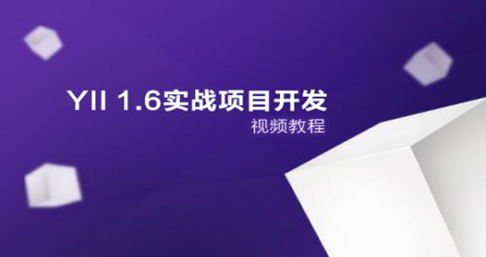 Yii2.0全力出击打造完整电商平台