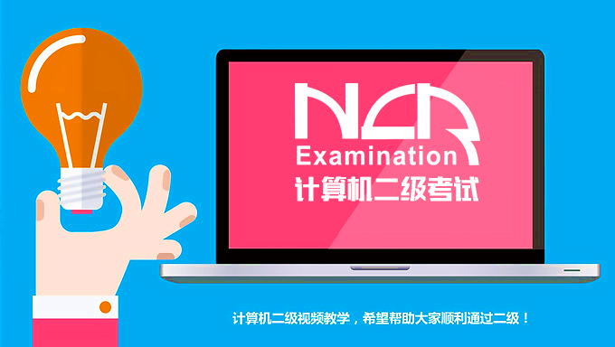 2016计算机等级考试二级C语言MS Office高级应用视频教程（共42讲）