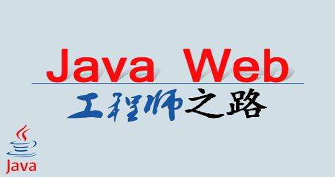 Java Web从基础到全能