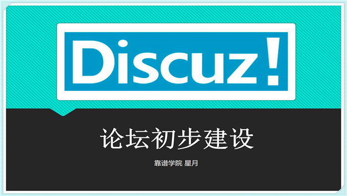 [Discuz] [详细+实用]新手站长论坛DiscuzX2.5建站VIP视频教程(共174课)