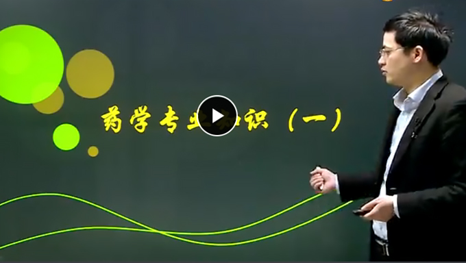 2017年执业药师《药学专业知识一》视频教程百度网盘下载(基础+习题+冲刺)
