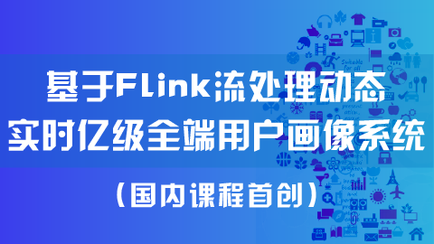 [大数据] 基于Flink流处理的动态实时亿级电商全端用户画像系统