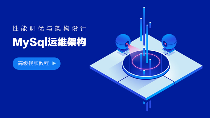 MySql性能管理及架构设计 MySql性能调优与架构设计高级视频教程 MySql运维架构课程