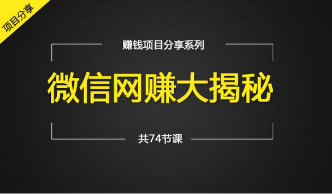 《微网赚大揭秘》资料下载