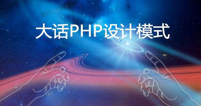 大话PHP设计模式