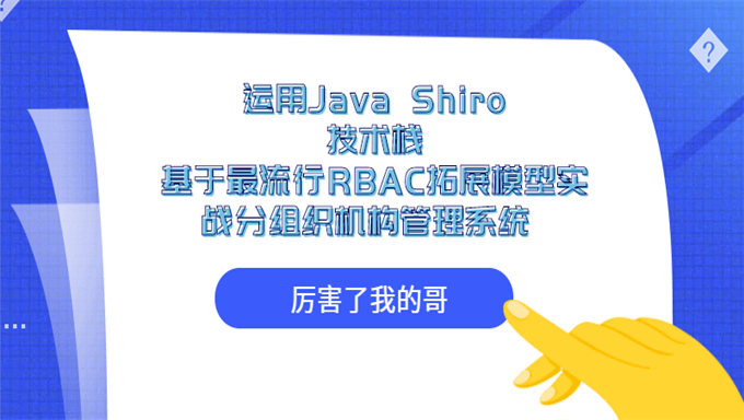 全程手把手带你运用Java Shiro技术栈基于最流行RBAC拓展模型实战分组织机构管理系统