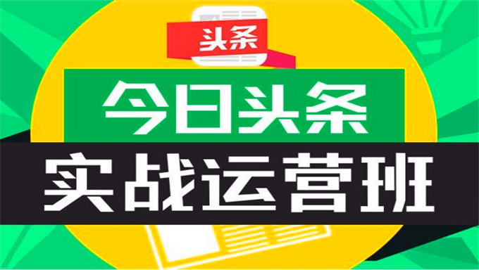 自媒体之今日头条视频教程（共29节）价值3000元