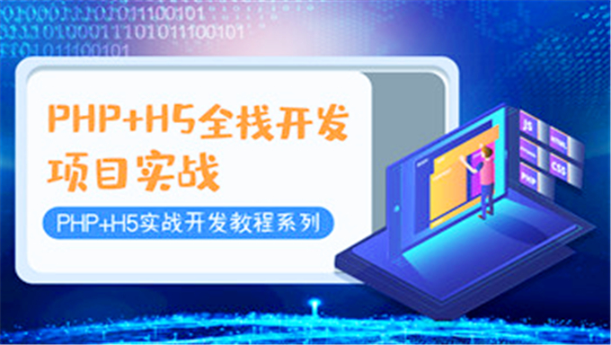 黑马PHP+H5全栈开发项目实战