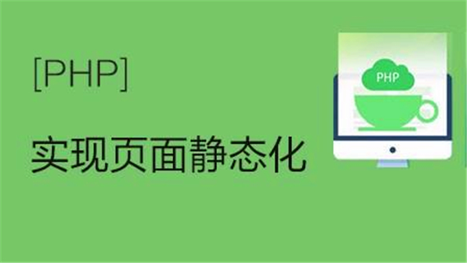 [网站优化] PHP大型门户网站核心技术之页面静态化 附课件、源码、软件