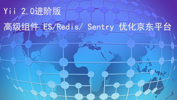 [项目实战] Yii 2.0进阶版 高级组件 ES/Redis/ Sentry 优化京东平台