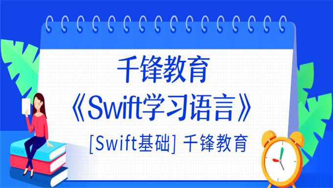 [Swift基础] 千锋教育《Swift学习语言》视频教程[Swift基础] 千锋教育《Swift学习语言》视频教程