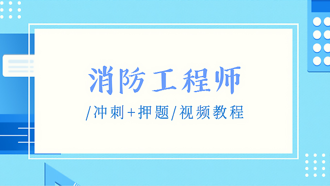 2018年消防工程师通用安全《冲刺+押题》视频教程百度网盘免费下载